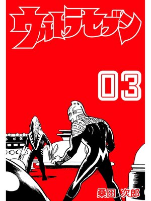 cover image of ウルトラセブン　3